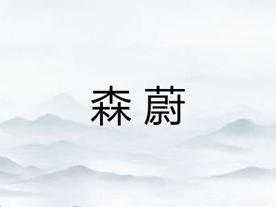 森蔚