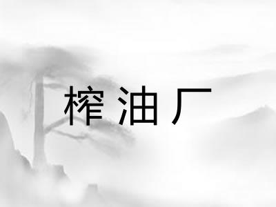 榨油厂