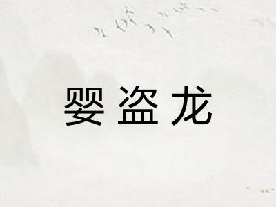 婴盗龙 婴盗龙