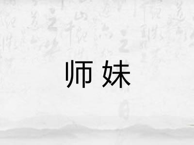 师妹