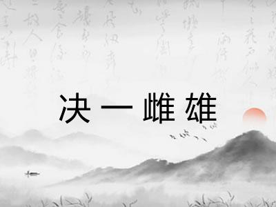 决一雌雄