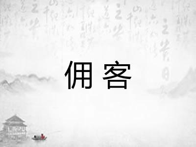 佣客 佣客
