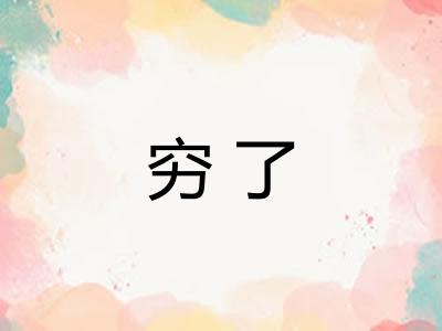 穷了