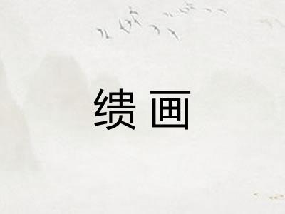 缋画