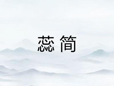 蕊简