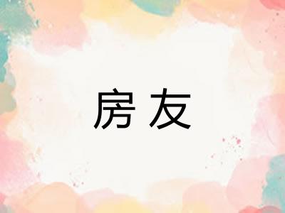 房友