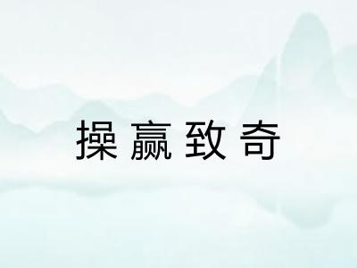 操赢致奇 操赢致奇