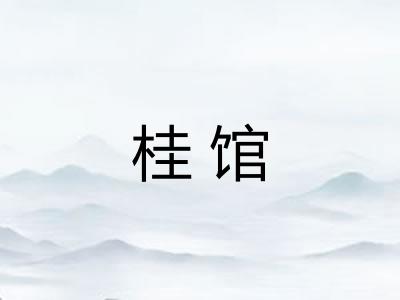 桂馆 桂馆