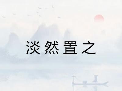 淡然置之