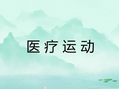 医疗运动