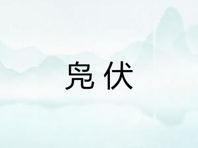 凫伏 凫伏