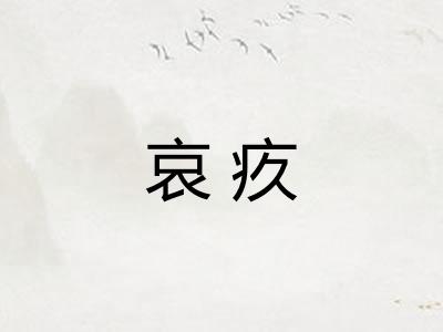 哀疚