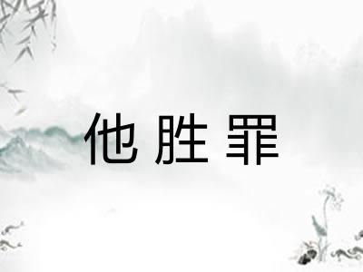 他胜罪