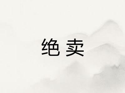 绝卖 绝卖