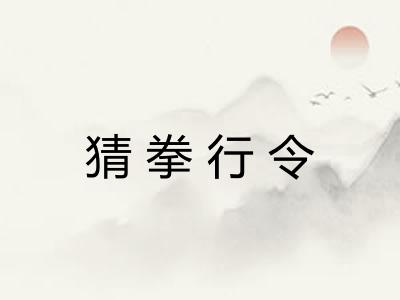 猜拳行令