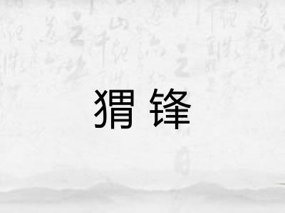 猬锋
