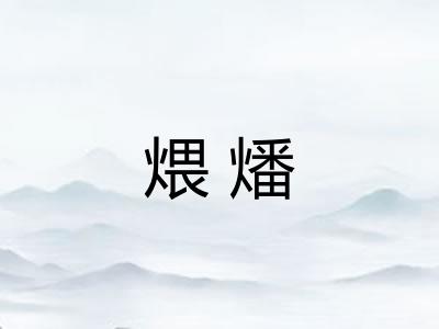 煨燔