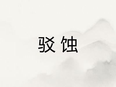 驳蚀