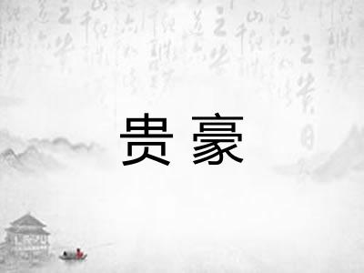 贵豪 贵豪