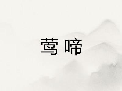 莺啼