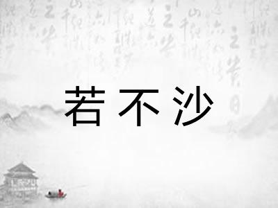 若不沙