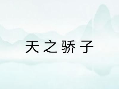 天之骄子 天之骄子
