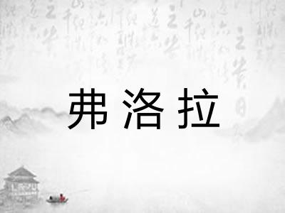 弗洛拉