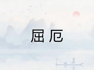屈厄