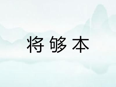 将够本 将够本
