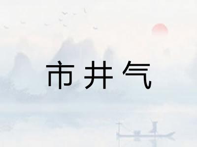 市井气 市井气