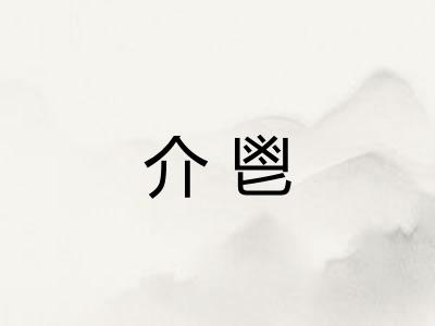 介鬯 介鬯
