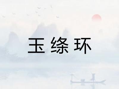 玉绦环