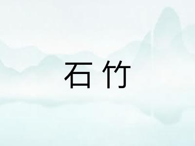 石竹