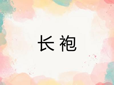长袍