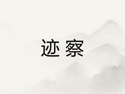 迹察
