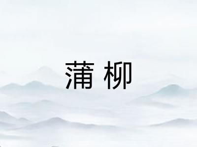 蒲柳