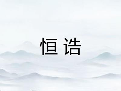 恒诰