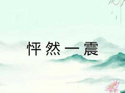 怦然一震 怦然一震