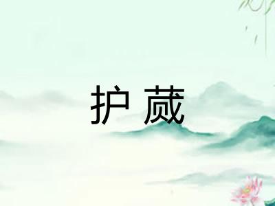 护蒇