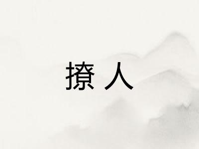 撩人