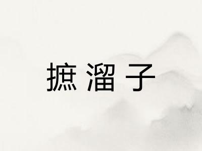 摭溜子