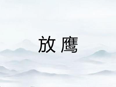 放鹰 放鹰