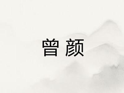 曾颜