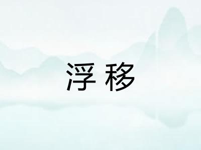 浮移