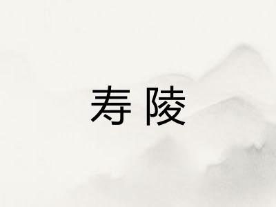 寿陵