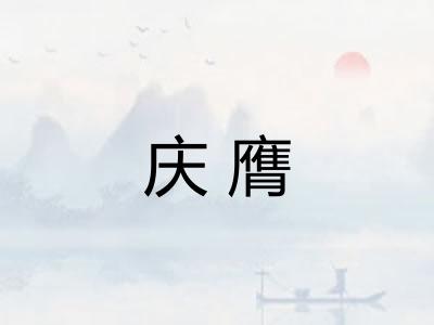 庆膺