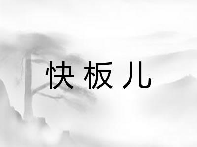 快板儿 快板儿