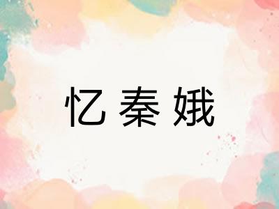 忆秦娥