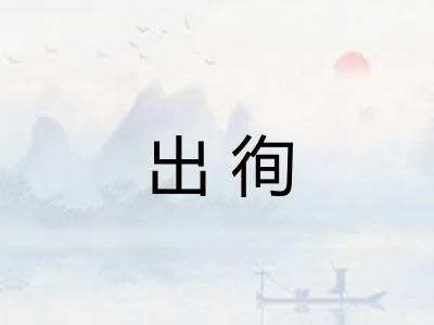 出徇