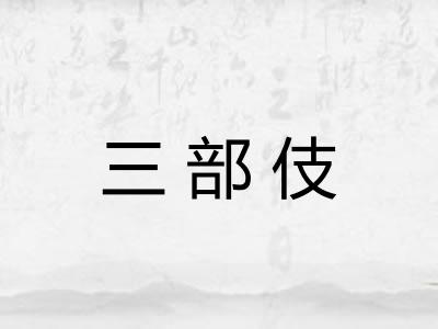 三部伎